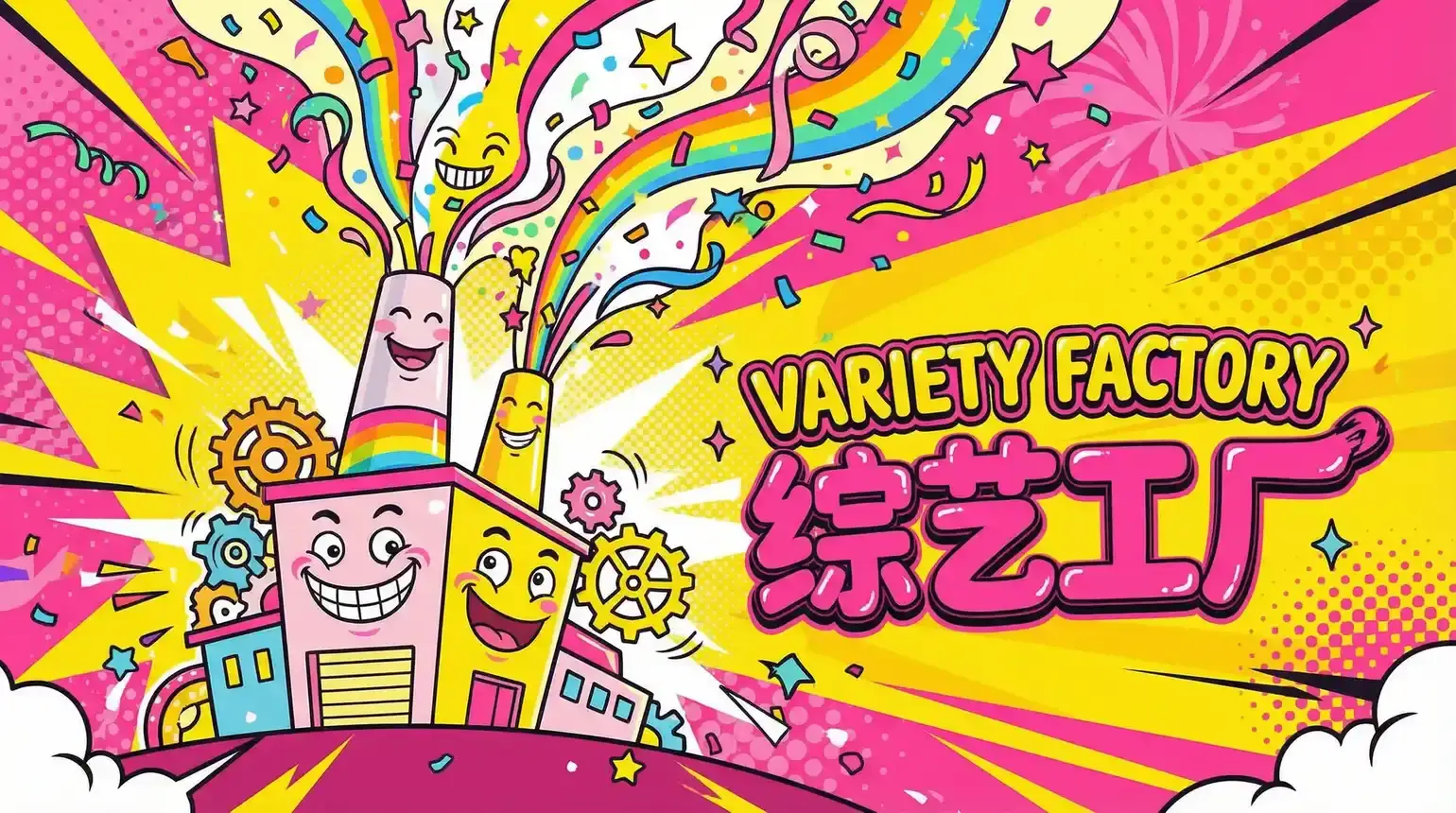 h动漫 综艺导演独家解说
